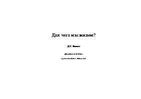 Для чего мы живем?
