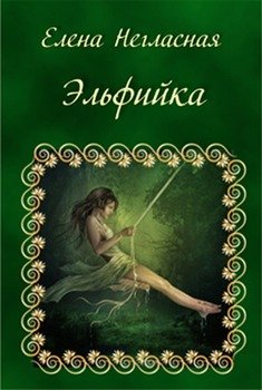 Эльфийка