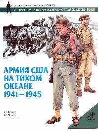 Армия США на Тихом океане 1941-1945