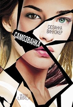 Самозванка