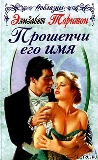 Прошепчи его имя