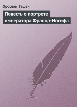 Повесть о портрете императора Франца-Иосифа