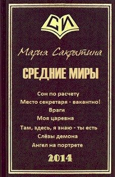 Средние миры 