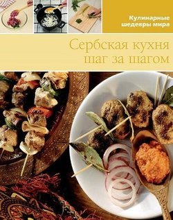 Сербская кухня шаг за шагом. Иллюстрированная энциклопедия