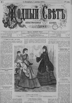 Журнал Модный Свет 1870г. №01