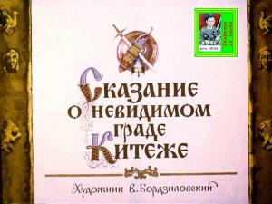 Сказание о невидимом граде Китеже. Худ. Бордзиловский 