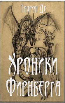 Хроники Фирнберга.
