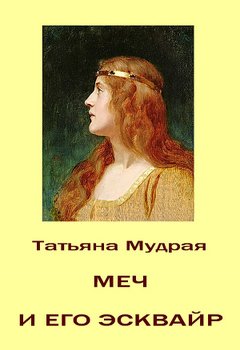 Меч и его Эсквайр 
