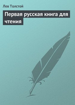 Первая русская книга для чтения