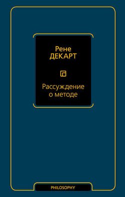 Размышления о первой философии, в коих доказывается существование бога и различие между человеческой душой и телом