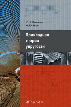 Прикладная теория упругости