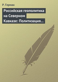 Российская геополитика на Северном Кавказе: Политизация неполитического