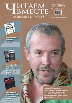 Читаем вместе. Навигатор в мире книг №10 2011