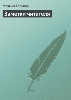 Заметки читателя