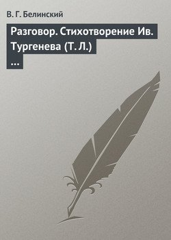 Разговор. Стихотворение Ив. Тургенева …