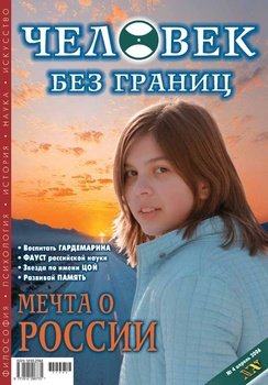 Журнал «Человек без границ» №4 2006