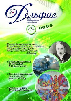 Журнал «Дельфис» №2 2011