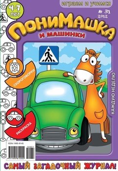 ПониМашка. Развлекательно-развивающий журнал. №31 2012