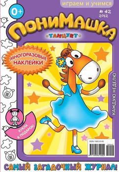 ПониМашка. Развлекательно-развивающий журнал. №42 2012