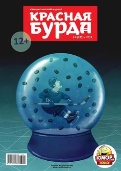 Красная бурда. Юмористический журнал №04 2013