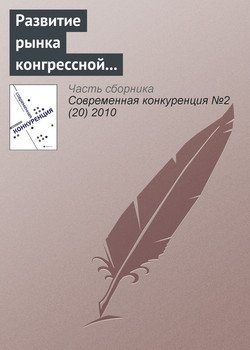Развитие рынка конгрессной деятельности в России 