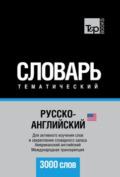 Русско-английский тематический словарь. 3000 слов. Международная транскрипция