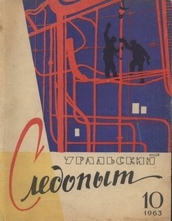 Уральский следопыт 10/1963