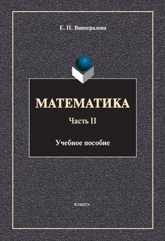 Математика. Часть II