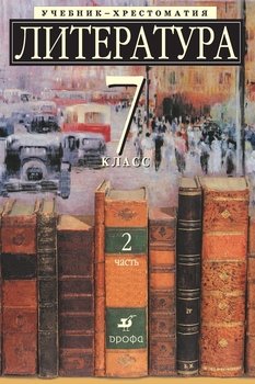 Литература 7 класс. Учебник-хрестоматия для школ с углубленным изучением литературы. Часть 2