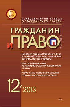 Гражданин и право №12/2013