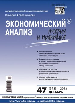 Экономический анализ: теория и практика № 47 2014