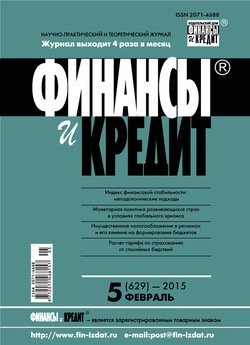 Финансы и Кредит № 5 2015