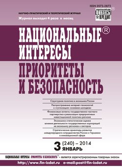 Национальные интересы: приоритеты и безопасность № 3 2014