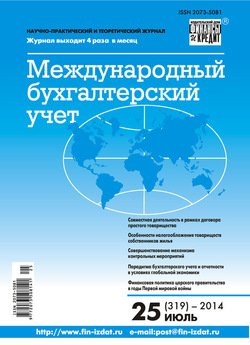 Международный бухгалтерский учет № 25 2014