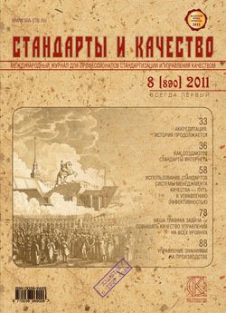 Стандарты и качество № 8 2011
