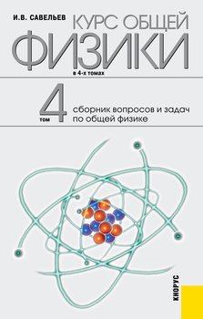 Курс общей физики в 4-х томах. Том 4. Сборник вопросов и задач по общей физике