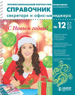 Справочник секретаря и офис-менеджера № 12 2014