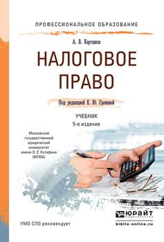 Налоговое право 5-е изд., пер. и доп. Учебник для СПО