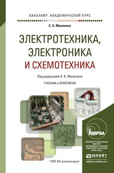 Электротехника, электроника и схемотехника. Учебник и практикум для академического бакалавриата