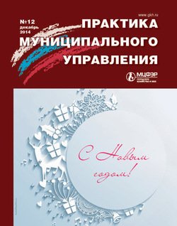 Практика муниципального управления № 12 2014