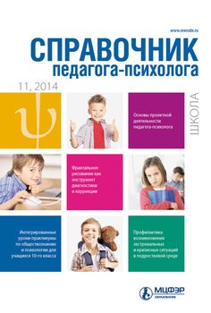 Справочник педагога-психолога. Школа № 11 2014