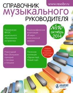 Справочник музыкального руководителя № 10 2014