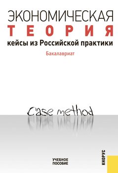 Экономическая теория. Кейсы из российской практики. Бакалавриат