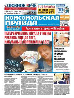 Комсомольская правда. Санкт-Петербург 137ч