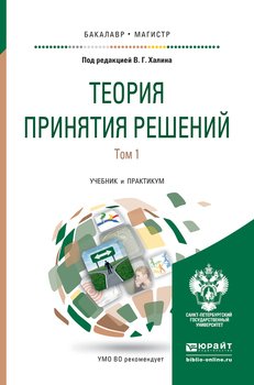 Теория принятия решений в 2 т. Том 1. Учебник и практикум для бакалавриата и магистратуры