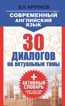 Современный английский язык. 30 диалогов на актуальные темы + активный словарь