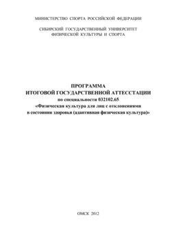 Программа итоговой государственной аттестации по специальности 032102.65 «Физическая культура для лиц с отклонениями в состоянии здоровья »