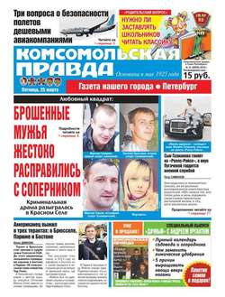 Комсомольская правда. Санкт-Петербург 31-2016
