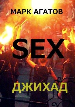 Sex джихад