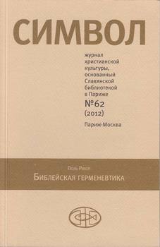 Журнал христианской культуры «Символ» №62 